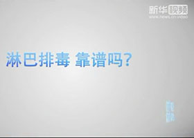 【健康解码】第6集 淋巴排毒靠谱吗？hc
