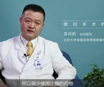 微创手术的优势