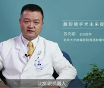 腹腔镜手术未来提高的趋势