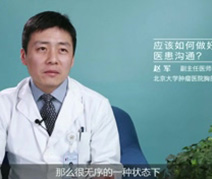 应该如何做好医患沟通？