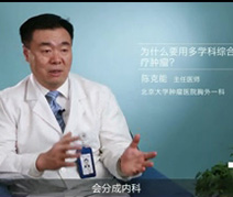 什么要用多学科综合协作来治疗肿瘤？