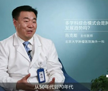 多学科综合模式会是肿瘤治疗的发展趋势吗？