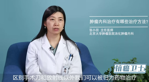 肿瘤内科治疗有哪些治疗方法？