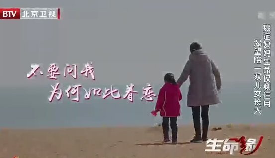 BTV北京《生命缘第五季》不要问我为何如此眷恋
