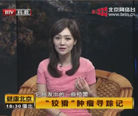 【BTV科教 健康北京】狡猾肿瘤寻踪记 朱军2