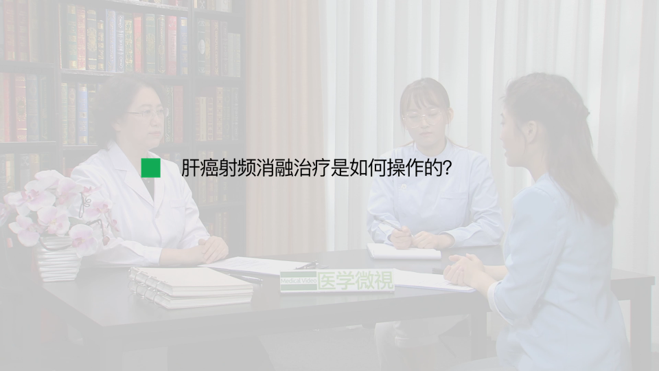肝癌射频消融治疗是如何操作的？