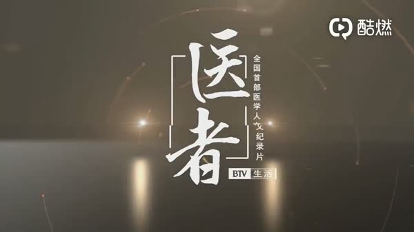 【医者进退】 直击肿瘤医生门诊（张晓东）