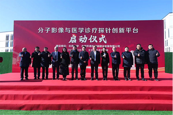 杨志教授牵头的分子影像与医学诊疗探针创新平台启动建设