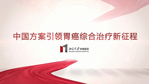 中国方案引领胃癌综合治疗新征程